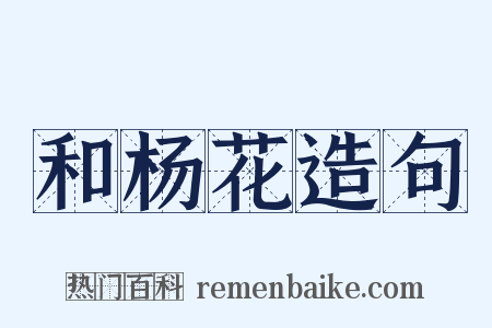 和杨花造句是什么意思的图片